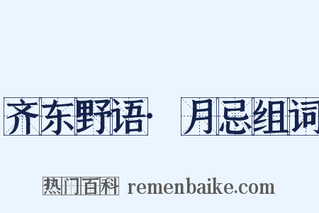 齐东野语·月忌组词是什么意思的图片